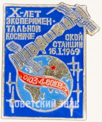 АВЕРС: Знак «X-лет экспериментальной космической станции 16.1.1969 «Союз-4» «Союз-5»» № 8255а