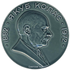 АВЕРС: Настольная медаль «90 лет со дня рождения Якуба Коласа» № 3310а