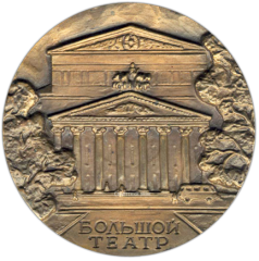 АВЕРС: Настольная медаль «200 лет. Большой театр» № 1339а