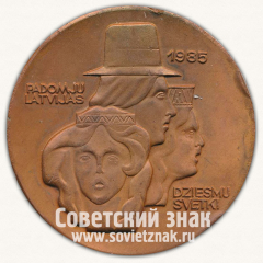 АВЕРС: Настольная медаль «Праздник Латышской песни. 1985» № 12863а