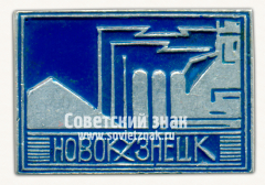 АВЕРС: Знак «Город Новокузнецк. Кемеровская область» № 15411а