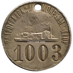 Входной жетон Петроградского монетного двора