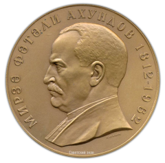 АВЕРС: Настольная медаль «150 лет со дня рождения Ахундова Мирза Фатали» № 1640а