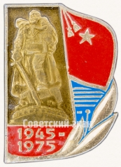 АВЕРС: Знак «Великая Победа. 1941-1945. Монумент «Воин-освободитель»» № 7379а