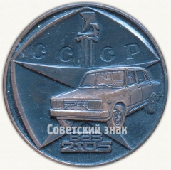 Настольная медаль «ВАЗ-2105. Волжский автомобильный завод им. 50 летия СССР»