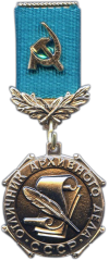 АВЕРС: Медаль «Отличник Архивного Дела СССР» № 1315а