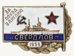 АВЕРС: Знак «За поход в Англию на крейсере «Свердлов». 1953» № 9735а