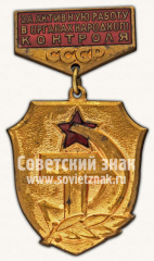 Знак «За активную работу в органах народного контроля СССР. Тип 2»