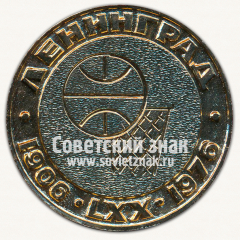 АВЕРС: Настольная медаль «Баскетбол. Ленинград. 1906-1976» № 13239а