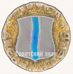Знак «Таруса. Серия знаков «Древний Герб»»