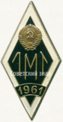 Знак «За окончание Ленинградского механического техникума (ЛМТ). 1961»