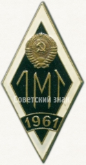АВЕРС: Знак «За окончание Ленинградского механического техникума (ЛМТ). 1961» № 6539а