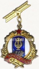 Знак «За творческие успехи. Участнику декады белорусского искусства и литературы в Москве 1955»