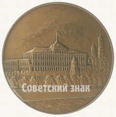 АВЕРС: Настольная медаль «Верховный Совет СССР» № 2388в