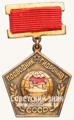 Знак «Подводник-гидронавт СССР»