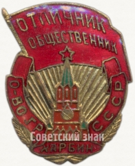 АВЕРС: Знак «Отличник-общественник. Общество граждан СССР. Харбин» № 5016а