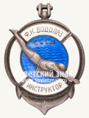 АВЕРС: Жетон «Инструктор физкультурного клуба «Водолаз»» № 12553а