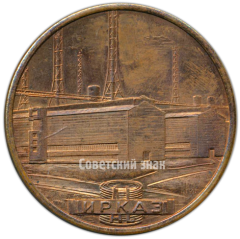Настольная медаль «Иркутск. ИРКАЗ (Иркутский алюминиевый завод)»