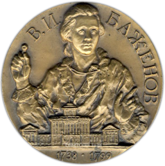 АВЕРС: Настольная медаль «250 лет со дня рождения В.И.Баженова (Баженова 1738-1799)» № 1328а