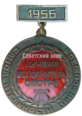 АВЕРС: Медаль «Лучший исполнитель смотра самодеятельности профсоюзов. 1956» № 4108а