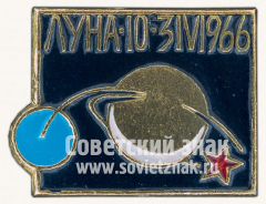 Знак ««Луна-10» — 3IV1966»