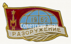 Знак «Разоружение. 1962»