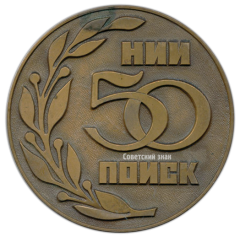 Настольная медаль «50 лет НИИ ПОИСК (1930-1980)»
