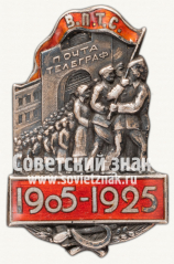 Знак «Союз почтово-телеграфных служащих в память 20-летия Первой русской революции. 1905-1925»