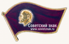 Знак «В.И.Ленин. Тип 51»