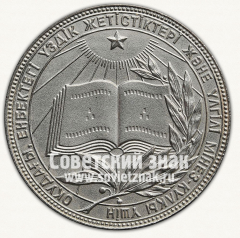 АВЕРС: Серебряная школьная медаль Казахской ССР № 3644в