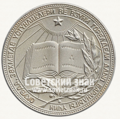 АВЕРС: Медаль «Серебряная школьная медаль Туркменской ССР» № 7002в