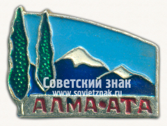 АВЕРС: Знак «Город Алма-Ата. Тип 2» № 9122б
