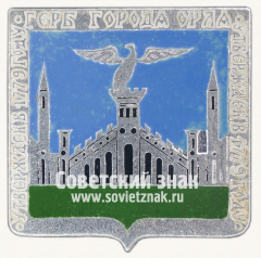 Знак «Утвержден в 1779 году. Герб города Орла»