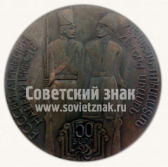 Настольная медаль «150 лет дружбы Армения-Россия. В семье единой»