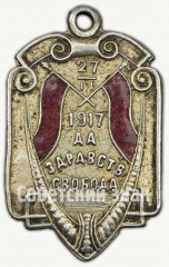 АВЕРС: Жетон «Да здравствует свобода. 27.II.1917» № 8731а