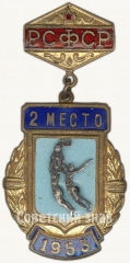 АВЕРС: Знак за 2 место в первенстве РСФСР по баскетболу. 1953 № 5617а