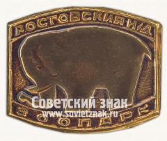 Знак «Ростовский-на-Дону зоопарк. Слон»
