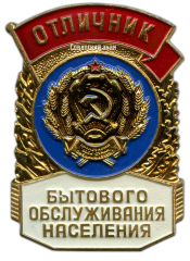 АВЕРС: Знак «Отличник бытового обслуживания населения РСФСР» № 714г