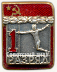 АВЕРС: Знак «Спортивное фехтование. 1 разряд» № 9433а