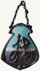 АВЕРС: Жетон участника велосипедного агитпробега Ленинград-Луга-Ленинград. 1930 № 5992a