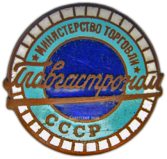 АВЕРС: Знак «Главгастроном. Министерство торговли СССР» № 845а