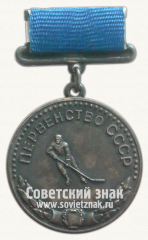 Медаль за 2-е место в первенстве СССР по хоккею. Союз спортивных обществ и организаций СССР
