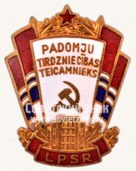 АВЕРС: Знак «Отличник советской торговли Латвийской ССР» № 836в