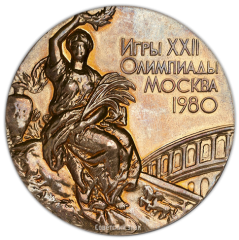 АВЕРС: Настольная медаль «Игры XXII Олимпиады 1980 года в г. Москве» № 2331а