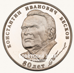 АВЕРС: Настольная медаль «80 лет К.И.Бескова» № 13528а