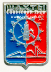 Знак «Город Шахты. Ростовская область»