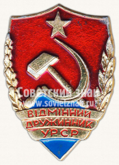 Знак «Отличник дружинник Украинской ССР»