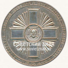 Настольная медаль «150 лет Московской духовной академии. 1815-1964»