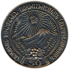 АВЕРС: Настольная медаль «50 лет Армянской ССР» № 3887а