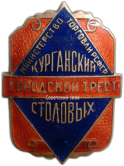 АВЕРС: Знак «Курганский городской трест столовых. Министерство торговли РСФСР» № 3541а